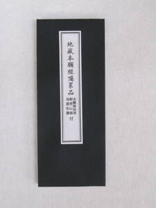 地蔵本願経囑累品　大八木興文堂　経本　本願経由来 地蔵和讃 般若心経 地蔵本願經囑累品