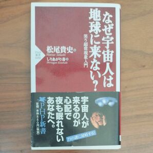 なぜ宇宙人は地球に来ない？　笑う超常現象入門 （ＰＨＰ新書　６００） 松尾貴史／著　しりあがり寿／画