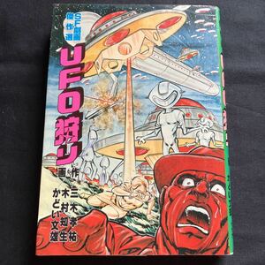 希少 レア グリーンアローコミックス SF劇画傑作選 UFO狩り 作 三木孝佑/画 木村知生・かどい文雄 昭和53年発行 グリーンアロー出版社