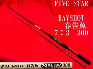 ◇春告魚　眼張　鮴　メバル釣りに【喰いこみのよい柔軟な穂先【　fivestar　BAYSHOT　春告魚　7：3　300　】部品取りにも。N09080