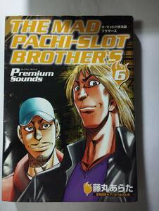 ◆◆　レトロパチスロ　希少品　パチスロ必勝ガイド　THE　MAD　PACHI-SLOT　BROTHER'S　単行本　特典CD付　◆◆