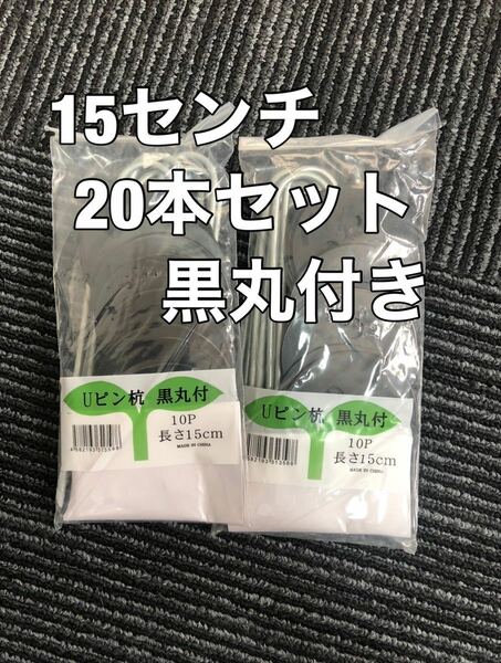 20本セット　Uピン杭 ワッシャー付き　黒丸付　固定ピン 　防草シート　ザバーン