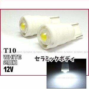送料無料 セラミック T10 T16 ウェッジ バルブ 12V 激光 LED 白 ホワイト 2個 (217) メール便