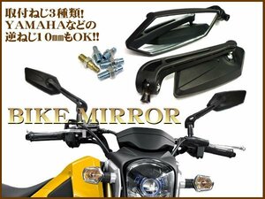 バイク 汎用 カスタムミラー [A41] 正8mm10mm 逆10mm 左右セット バイクミラー ブラック 黒