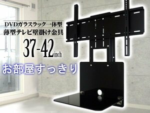 訳あり 37型-42型 液晶テレビ壁掛け金具 ガラスラック付き テレビラック ブラケット VASA規格対応 WM-057