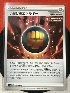 ポケモンカードゲーム ソード&シールド s5I 一撃マスター U いちげきエネルギー 《送料63円~》