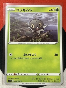 ポケモンカードゲーム ソード&シールド s5I 一撃マスター C コフキムシ 《送料63円~》