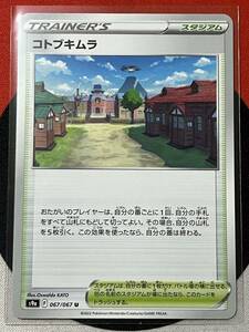 ポケモンカードゲーム ソード&シールド s9a バトルリージョン U コトブキムラ 《送料63円~》