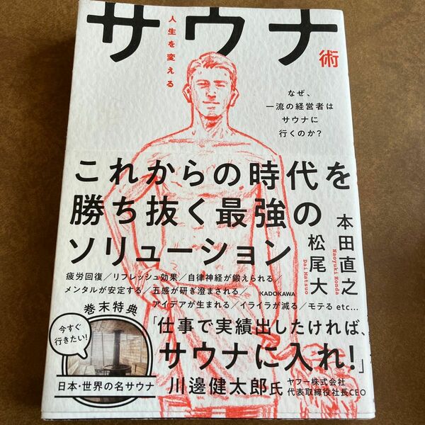 人生を変えるサウナ術　なぜ、一流の経営者はサウナに行くのか？ 本田直之／著