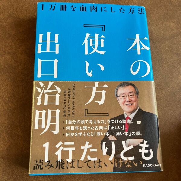 本の『使い方』　１万冊を血肉にした方法 出口治明／