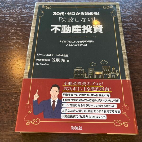 ３０代・ゼロから始める！「失敗しない」不動産投資　まずは「月２０万、老後月５０万円」入るしくみをつくる！ 笠原翔／著