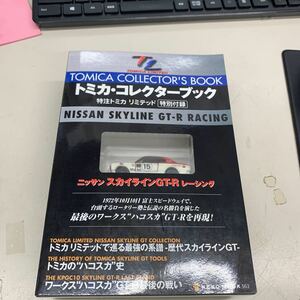 N8115【未使用】チョロQ トミカ コレクターブック　特注トミカリミテッド　ニッサン スカイラインGT-R レーシング