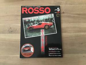 ROSSO ・　特集　スーパーカーの時代　(2018年5月　No、250)
