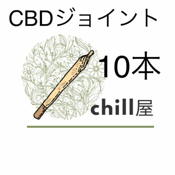CBDジョイント10本 CBDCBN