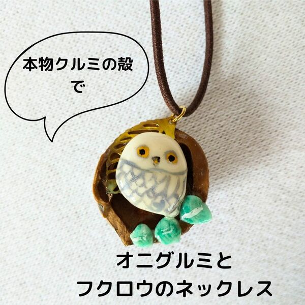 福ふく☆オニグルミとフクロウの楽々ネックレス② ハンドメイド 開運 軽～い プレゼントにも