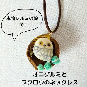 福ふく☆オニグルミとフクロウの楽々ネックレス④ ハンドメイド 開運 軽～いネックレス