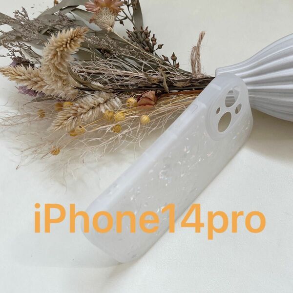 新品　iPhone14pro キラキラ　シェル　ケース　ホワイト　白　Apple 匿名配送　シンプル　無地　軽量　