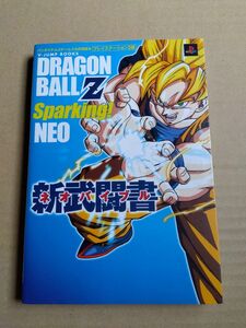 ドラゴンボールＺスパーキング！ネオバイブル PS2 攻略本