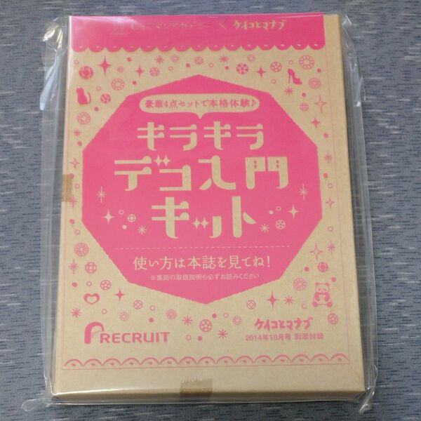 ケイコとマナブ キラキラデコ入門キット 2014年10月号 別添付録
