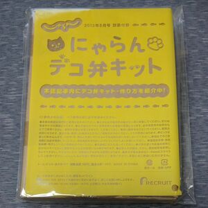 にゃらんデコ弁キット じゃらん 2013年5月号 別添付録