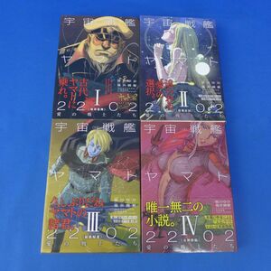 佐B3003【皆川ゆか 福井晴敏 小説 宇宙戦艦ヤマト2202 1~4巻セット】