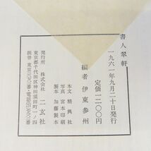 外重K6511【《書籍》書人翠軒 伊東参州編】二玄社 昭和36年(1961) 古書 書道具/古美術/書画/骨董_画像8