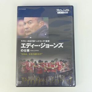 ゆS8917● 【未開封】DVD; プロフェッショナル 仕事の流儀 ラグビー日本代表ヘッドコーチ(監督) エディー・ジョーンズの仕事