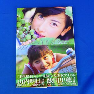 ゆS8890●【即決】山内明日・飯田里穂『ふたり少女』写真集2004年発行「千代姫戦鬼」発売記念ブック 帯付