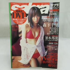 ゆE3872●【雑誌】sabra サブラ 2004年017 DVD未開封 熊田曜子 小野真弓 ほしのあき 夏目理緒 市川由衣 森下千里 他