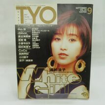 ゆE3924●【雑誌】TYO 東京 1990年9月号 ピンナップ付 酒井法子 渡辺満里奈 高岡早紀 荻野目洋子 浅香唯 小泉今日子 小川範子_画像1