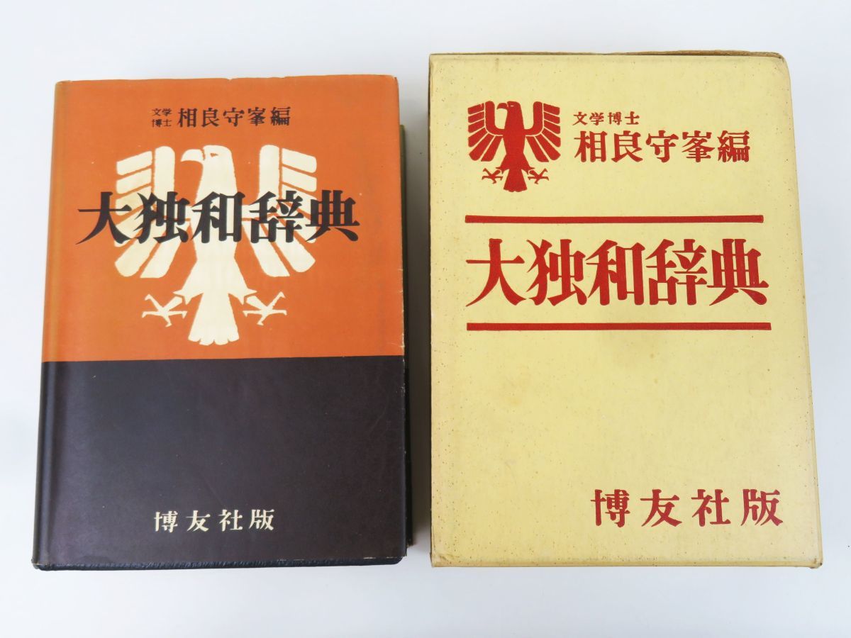 ヤフオク! -「独和大辞典」の落札相場・落札価格