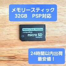 PSP メモリースティック PROデュオ 32GB_画像1