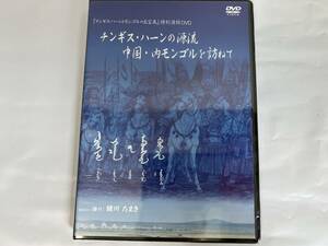 新品 未開封 ＤＶＤ　チンギス・ハーンの源流　中国・内モンゴルを訪ねて 歴史 ドキュメンタリー モンゴル