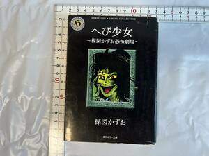 角川ホラー文庫　楳図かずお恐怖劇場　へび少女 初版