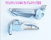 マジェスティS/S-MAX用亜鉛メッキ格納式タンデムステップ左右Set シグナスX/GTR125に/送料無料!_画像2