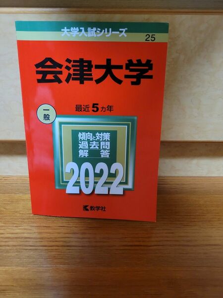 会津大学 2022年版　会津大学　会津大 赤本　過去問　会津大学　数学社　参考書