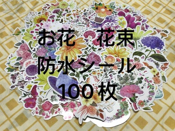 【100枚】お花生花花束一輪挿し枝防水シールステッカーまとめ売りセット売り大量文房具防水加工デコレーションデコDIY手帳