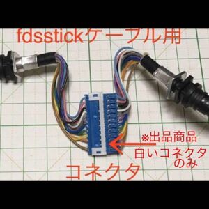 【迅速発送】確認済 fdsstick ケーブル用 コネクタ ファミコン ディスクシステム　famicom disksystem