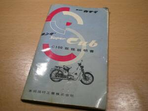 ホンダ★スーパーカブ・C100・取扱説明書・HONDA・本田技研工業・Super Cub・当時物・昭和レトロ　最終値下げ