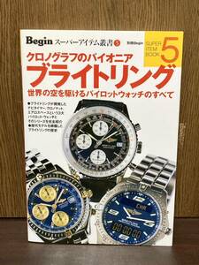 1999年 Begin クロノグラフのパイオニア ブライトリング BREITLING クロノグラフ 腕時計 資料 カタログ 全スペック B-2 AERO SPACE