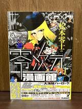 2014年 第1刷発行 画業60周年 松本零士の零次元 漫画館 松本零士 大海賊ハーロック 蜜蜂の冒険 ヒーロー 巻頭ポスター付き_画像1