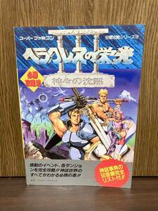 ヘラクレスの栄光 神々の沈黙 必勝 攻略方 スーパーファミコン 攻略本 イベント ダンジョン 神話 世界 事典 双葉社 ファイティングスタジオ