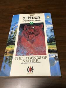 野生伝説 第3巻 矢口高雄 戸川幸夫 小学館ビッグゴールド・コミックス　(釣りキチ三平作者)