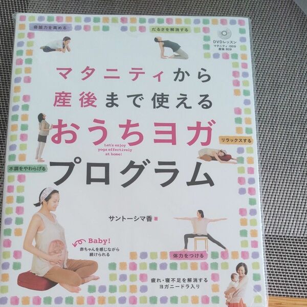 【新品 未開封】 マタニティから産後まで使えるおうちヨガプログラム