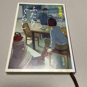 ふたりぐらし （新潮文庫　さ－８２－４） 桜木紫乃／著