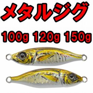 超爆釣メタルジグ150g 120g 100gリアルアジ 青物 ジギング ブリ サワラ 鯛 根魚 カンパチ ヒラマサ フック無し