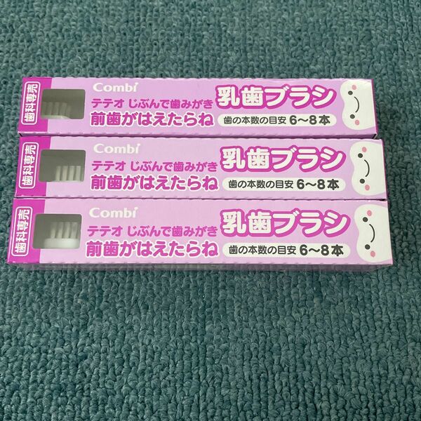 コンビ　テテオ　乳歯ブラシ　３本セット　
