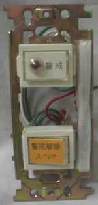 MATSUSHITA/EK203 防犯切替、警戒スイッチ(屋内用）ビンテージ品R050912
