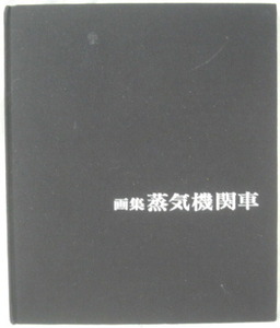 ♪♪古書!!「画集・蒸気機関車」1972年/中古ビンテージ品!!R051005♪♪