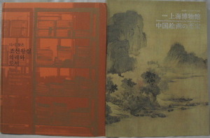  ♪♪古書!!「美術書,2冊」1、還收朝鮮王室 2、中国絵画の至宝　ビンテージ品!!R051004♪♪